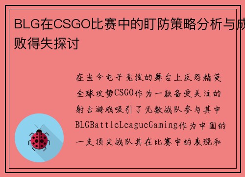 BLG在CSGO比赛中的盯防策略分析与成败得失探讨