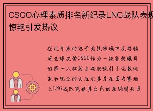 CSGO心理素质排名新纪录LNG战队表现惊艳引发热议