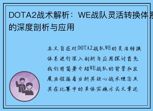 DOTA2战术解析：WE战队灵活转换体系的深度剖析与应用