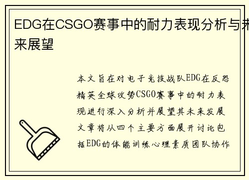 EDG在CSGO赛事中的耐力表现分析与未来展望