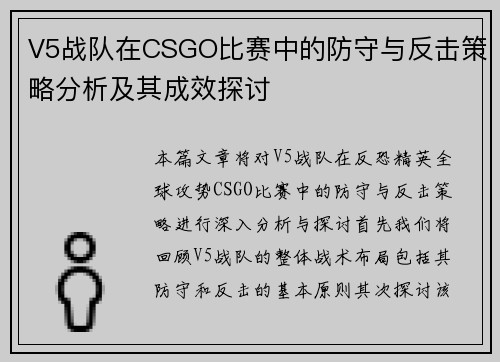 V5战队在CSGO比赛中的防守与反击策略分析及其成效探讨