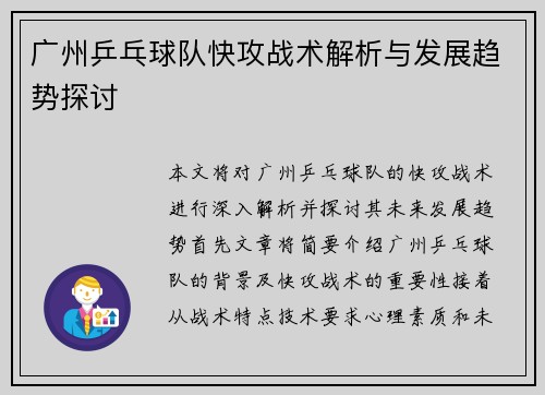 广州乒乓球队快攻战术解析与发展趋势探讨