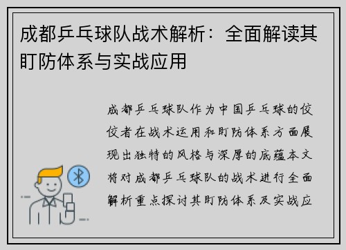 成都乒乓球队战术解析：全面解读其盯防体系与实战应用