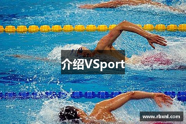 介绍VSport